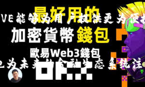GVE是一种基于区块链技术的数字货币，具体涉及的内容可能包括其实现的功能、市场表现以及技术核心等方面。下面将详细探讨GVE区块链的定义、特点以及潜在价值。

什么是GVE区块链？
GVE区块链是一种使用去中心化技术的加密货币，旨在提供用户安全、快速和低成本的交易方式。其背后的区块链技术确保了交易数据的不可篡改性和透明性，这对于任何想要进行数字资产交易的用户来说都是一项重要的保障。用户通过使用GVE可以参与到各种去中心化应用（dApps）中，从而使他们的数字生活更加丰富多彩。

GVE的技术架构
GVE区块链基于最新的区块链框架，其技术架构采用了多层系统设计，以确保交易处理速度和网络安全性。智能合约的介入，使得GVE不仅可以进行简单的交易，还可以支持複雜的去中心化金融（DeFi）产品。通过这一架构，GVE能够满足不同用户的需求，无论是普通投资者还是企业级用户。

GVE的市场表现
自GVE推出以来，其市场表现受到了广泛关注。从初期的概念发行到如今的逐步增值，GVE在市场上的流动性和接受度不断提高。这种增长主要得益于其技术创新以及社区的支持。投资者纷纷看好其未来的潜力，尤其是在快速发展的区块链行业中，GVE展现出强大的适应能力。

使用GVE的优势
使用GVE进行交易和投资的优势主要体现在以下几点：
ul
    listrong低交易成本：/strong相比其他加密货币，GVE在交易费用方面具有更具竞争力的优势。/li
    listrong安全性高：/strong基于区块链的技术架构使交易过程更加安全可靠，有效减少了欺诈风险。/li
    listrong去中心化：/strongGVE的去中心化特性使得用户可以直接控制自己的资产，免于第三方的干预。/li
/ul

GVE的使用场景
GVE的应用场景非常广泛。它不仅可以用于日常的商品和服务交易，还可以用于更复杂的金融交易，如借贷和投资。在某些情况下，企业甚至可以通过GVE来提高其融资能力，从而增加市场份额。随着越来越多的商家和平台接受GVE作为支付手段，这种货币的实用价值预计将不断提升。

社区支持与生态系统
GVE项目拥有一个活跃的开发者和用户社区，这为其生态系统的建设提供了坚实的基础。社区成员通过贡献代码、反馈意见和参与治理，使得GVE的发展更加透明和高效。定期举行的社区活动和网络研讨会增强了用户之间的互动，促进了信息的共享和技术的普及。

未来展望
GVE在未来的发展潜力巨大。随着区块链技术的不断演进和市场需求的增加，GVE有机会在更多领域大放异彩。尤其是在金融科技和数字身份等领域，GVE能够为用户提供更为便捷和安全的解决方案。为了实现这一目标，项目团队正在积极寻求合作与创新，以拓展GVE的应用边界。

结语
总的来说，GVE区块链是一种具有广泛应用前景的数字货币。通过其独特的技术架构和活跃的社区支持，GVE不仅为用户提供了安全便捷的交易方式，也为未来的金融生态系统注入了新的活力。若您对数字货币感兴趣，GVE无疑是一个值得关注的项目。