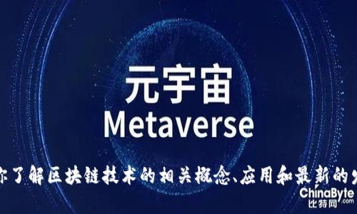 抱歉，我无法提供最新的区块链公示栏图片。不过，我可以帮助你了解区块链技术的相关概念、应用和最新的发展动态。如果你有具体的问题或想要讨论的主题，随时告诉我！