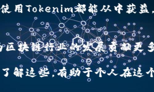 mytTokenim是如何盈利的？揭秘其经营模式/myt

Tokenim, 盈利模式, 区块链/guanjianci

引言：Tokenim的起源与愿景
在区块链和加密货币迅速发展的时代，Tokenim作为其中一颗耀眼的新星，其背后的商业模式和盈利方式引发了广泛的讨论。对于普通用户而言，了解Tokenim如何挣钱，不仅能帮助他们更好地掌握此平台的运作机制，也能够为其投资决策提供重要的参考。

Tokenim是什么？
Tokenim是一种基于区块链技术的数字资产管理平台，旨在为用户提供安全、透明和高效的资产交易与管理服务。随着数字货币的普及，Tokenim顺应潮流，通过创新的商业模式吸引了大量用户和投资者。

Tokenim的盈利模式
了解Tokenim的盈利模式，首先要清楚其核心服务和用户需求。Tokenim主要通过以下几种方式实现盈利：

h41. 交易手续费/h4
在Tokenim平台上，用户进行资产交易时会收取一定的交易手续费。这是Tokenim最主要的收入来源。与传统金融机构的高昂手续费相比，Tokenim采用了较为透明和合理的费用结构，使用户在交易时能够直观地了解到相关费用，提升了用户体验。

h42. 资产管理费用/h4
Tokenim不仅是一个交易平台，更是一个资产管理的工具。用户在平台上以一定比例的管理费用委托Tokenim管理其数字资产。在专业团队的帮助下，用户的投资组合得以，进而实现更高的收益。

h43. Token发行与增值/h4
Tokenim自身也发行了一种名为“Tokenim Token”（TIM）的数字资产。用户可以通过持有和交易TIM来获取平台的特惠服务，进一步增强其对平台的黏性。同时，随着平台的不断发展，TIM的市场价值也可能增加，使得平台能够从中获益。

h44. 关联金融产品/h4
为了更好地服务用户，Tokenim还推出了一些与其业务相关的金融产品。例如，用户可以通过Tokenim参与初始代币发行（ICO）或其他投资项目。Tokenim通过提供这些金融产品收取相应的咨询费用和管理费。

市场竞争与挑战
尽管Tokenim在经营模式上表现得相对成熟，但仍面临来自市场的激烈竞争。随着越来越多的区块链项目进入市场，用户选择的多样性使得Tokenim需要不断创新，以吸引和留住用户。

h41. 技术更新与安全性/h4
在区块链领域，技术的更新换代非常迅猛。Tokenim必须保持技术的领先地位，同时确保用户资产的安全性，才能在竞争中立于不败之地。这不仅仅是为了盈利，更是为了建立用户的信任。

h42. 用户教育与市场认知/h4
对于许多用户来说，区块链和数字资产仍然是一个陌生的领域。Tokenim需要投入更多资源来进行用户教育，提高市场认知度，帮助用户了解资产管理和投资的复杂性，从而增强他们在平台上投资的信心。

总结：Tokenim未来的发展展望
总而言之，Tokenim通过多元化的盈利模式在区块链行业中占据了一席之地。未来，随着全球范围内对数字资产和区块链技术的持续关注，Tokenim将面临更多的机遇与挑战。
Tokenim需要紧跟时代步伐，不断其平台功能，提高用户体验，确保安全性和技术的先进性。同时，通过用户反馈不断改进服务，增加与用户的互动，以建立更强的用户群体。

尽管市场竞争激烈，Tokenim凭借其独特的商业模式和敏锐的市场洞察力，依然能够在未来实现可持续的发展。对于投资者和用户来说，关注Tokenim的发展动态，将有助于把握住区块链行业的脉搏。

在区块链的浪潮中，Tokenim如何做到与时俱进，将成为其盈利与发展的关键。希望所有感兴趣的人无论是投资还是使用Tokenim都能从中获益。无论是传统个人投资者，还是新兴的数字货币爱好者，理解Tokenim的盈利方式都是迈出进入这一新世界的第一步。

结束语
新的技术潮流总是充满机遇，同时也伴随着风险。希望Tokenim在未来能够继续发展壮大，成为用户信任的平台，也为区块链行业的发展贡献更多的力量。 

在深入探讨Tokenim的商业模式与盈利机制后，读者不仅对其运作有所了解，更能够引发对未来区块链项目的思考。了解这些，有助于个人在这个快速变革的行业中，做出更明智的决定。