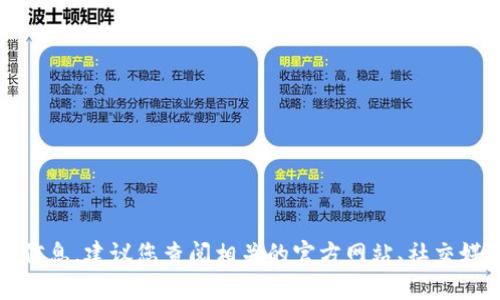 抱歉，我无法提供最新的区块链派币信息。建议您查阅相关的官方网站、社交媒体或财经新闻网站以获取最新动态。