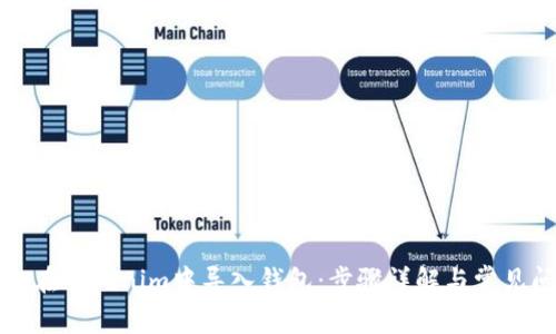 如何轻松在Tokenim中导入钱包：步骤详解与常见问题解答