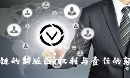 探寻区块链的新版图：权利与责任的颠覆性变革