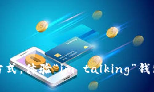 对抗传统支付方式，体验“im talking”钱包的便捷与创新