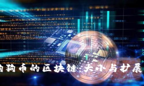 了解狗狗币的区块链：大小与扩展性挑战