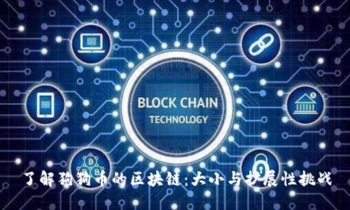 了解狗狗币的区块链：大小与扩展性挑战
