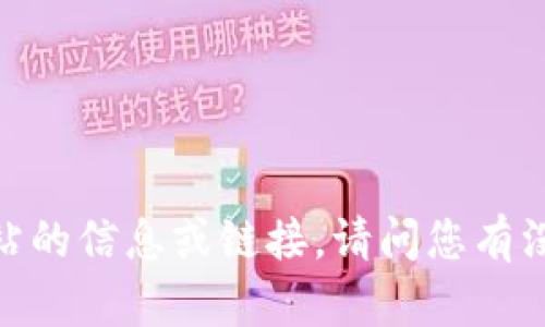抱歉，我无法提供有关特定网站的信息或链接。请问您有没有其他问题或者需要的信息？