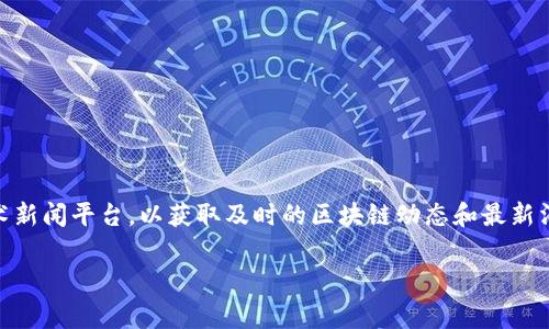 关于腾讯区块链的最新官方消息，目前没有具体更新的信息可供引用。建议关注腾讯的官方网站、官方微博或相关技术新闻平台，以获取及时的区块链动态和最新消息。腾讯区块链的应用涉猎广泛，包括金融、供应链、版权保护等领域，各种项目和进展通常会在这些官方渠道上发布。

如果你有什么特定的方面想了解，可以告诉我，我会尽量为你提供相关信息或背景知识。