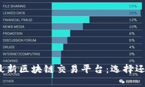 探索全国最新区块链交易平台：选择还是被选择？
