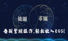 告别繁琐操作，轻松放入EOS！