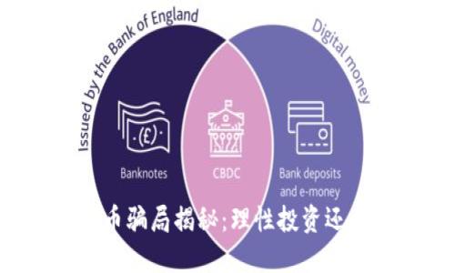 区块链泡沫币骗局揭秘：理性投资还是跟风泡沫？
