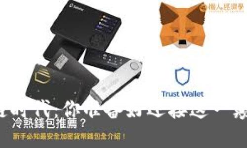 虚拟币在区块链时代：你准备好迎接这一颠覆性变革了吗？