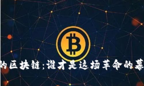 币圈中的区块链：谁才是这场革命的幕后推手？