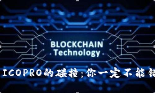 Tokenim与ICOPRO的碰撞：你一定不能错过的机会！