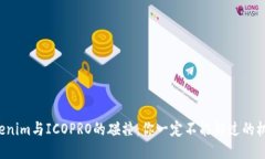 Tokenim与ICOPRO的碰撞：你一定不能错过的机会！