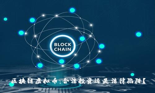 区块链虚拟币：合法投资还是法律陷阱？