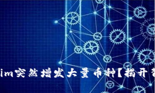 为何Tokenim突然增发大量币种？揭开背后的真相！