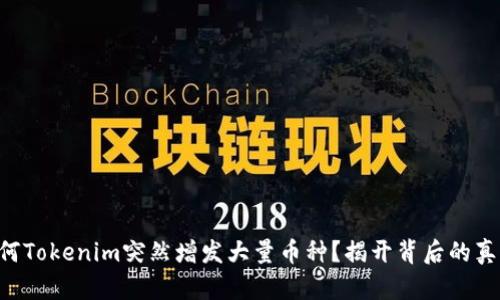 为何Tokenim突然增发大量币种？揭开背后的真相！