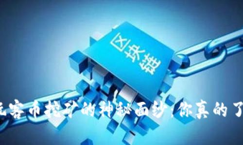 揭开玩客币挖矿的神秘面纱：你真的了解吗？