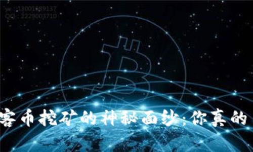 揭开玩客币挖矿的神秘面纱：你真的了解吗？