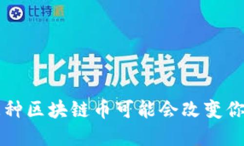 你还在犹豫？这三种区块链币可能会改变你的投资游戏规则！