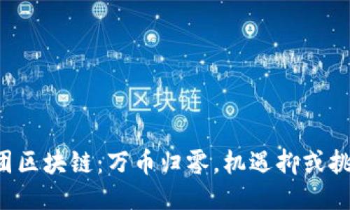 美团区块链：万币归零，机遇抑或挑战？