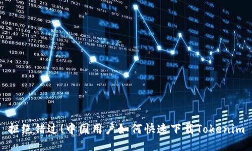 拒绝错过！中国用户如何快速下载Tokenim