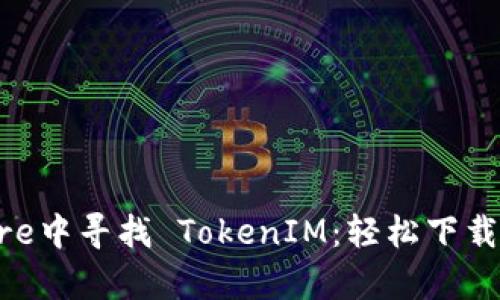 在App Store中寻找 TokenIM：轻松下载与使用指南