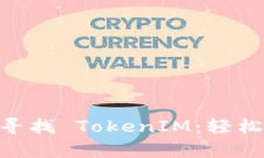 在App Store中寻找 TokenIM：轻松下载与使用指南