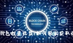 Tokenim钱包投资收益：如何轻松获取收益提醒？