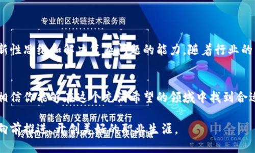   区块链招聘新机遇：是机遇还是挑战？ / 
 guanjianci 区块链,招聘,职业发展 /guanjianci 

引言：区块链行业的转型与机遇
在数字经济飞速发展的今天，区块链技术不仅引领了金融产业的变革，还延伸到了医疗、物流、艺术等多个领域。随着技术的不断成熟，众多公司开始意识到区块链所带来的无限可能性，纷纷投身于这一前沿领域。然而，正如所有新兴行业一样，区块链的招聘市场也充满了机遇与挑战。我们需要探索的是：在这个瞬息万变的行业中，如何才能抓住稳定的职业发展机会？

一、区块链招聘现状及趋势
根据多项市场研究，区块链技术的招聘需求在过去几年中呈现出爆炸式增长。无论是初创企业还是大型跨国公司，都在积极寻找能够适应这一迅速变化环境的人才。当前，区块链相关职位涉及开发、产品管理、市场营销、咨询等多个方面，其中以技术人员的需求最为迫切。
开发者，尤其是掌握以太坊、比特币以及智能合约的程序员，成为了市场上的焦点。随着越来越多的企业意识到区块链技术的潜力，他们开始投入重金来吸引顶尖人才。同时，产品经理和项目经理也日益受到重视，因为他们不仅需要具备区块链的基础知识，还需拥有良好的沟通能力，能够协调不同部门之间的合作。

二、如何在区块链招聘中脱颖而出
如果你希望在区块链行业找到理想工作，不妨考虑以下几点：

h41. 深入学习相关知识/h4
无论你是从事技术开发，还是打算进入市场营销领域，都需要对区块链的基本原理以及其应用场景有清晰的理解。参加相关课程、阅读行业报告、参与线上社区都是自我提升的有效途径。

h42. 加入区块链社群/h4
参与区块链相关的社群活动和线下会议，不仅可以拓展你的人脉，更有助于及时掌握行业动态。这些社群通常会汇集来自不同背景的专业人士，分享项目经验和求职信息，为你的职业发展提供支持。

h43. 完善个人简历和在线形象/h4
在简历中突出你的区块链相关技能和实际项目经验，是吸引招聘经理的重要一环。同时，更新你的LinkedIn资料，添加相关项目和成就，增加被发现的机会。如今，很多猎头和招聘经理会在网络平台上寻找合适的人才。

三、区块链招聘中的常见误区
在区块链求职过程中，求职者们常常会掉入以下误区：

h41. 过于依赖学历/h4
尽管相关的高学历确实能为你增加竞争力，但在区块链领域，实际工作能力及经验更受重视。个人的项目经历和技术水平往往能够扭转局面。

h42. 忽视软技能/h4
区块链项目通常涉及多个团队协作，沟通能力和团队精神显得尤为重要。良好的软技能可以让你在应聘过程中脱颖而出。

h43. 忽略市场需求变化/h4
区块链行业变化迅速，某些技术的热度可能会瞬间飙升或下降。密切关注行业发展趋势，具备快速学习和适应新技术的能力，可以帮助你始终站在行业的前沿。

四、未来展望：区块链招聘的无限可能
展望未来，随着区块链应用场景的逐渐扩展，预计在金融、供给链、身份验证等领域将迎来更多的就业机会。雇主不仅会关注求职者的技术能力，还将更加重视创新性思维和解决复杂问题的能力。随着行业的发展，持有区块链相关专业认证的人才将受到高度青睐。

总结：抓住区块链发展机遇的关键
区块链行业正在经历一场革命，虽然机遇与挑战并存，但对于有准备的人来说，这无疑是一个黄金时代。通过提升自己的技能、增强人际网络以及善用求职工具，相信你能够在这个充满希望的领域中找到合适的位置。未来属于那些勇于追逐新事物，敢于迎接变化的人。

在这个快速发展的行业中，每一步都需要迈得稳健而坚定。保持对学习的热情，关注行业动态，积极参与社群活动，你将能够抓住属于你的区块链职业机遇，不断向前推进，开创美好的职业生涯。