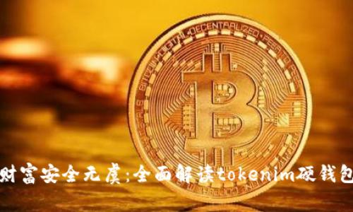 你的数字财富安全无虞：全面解读tokenim硬钱包使用指南