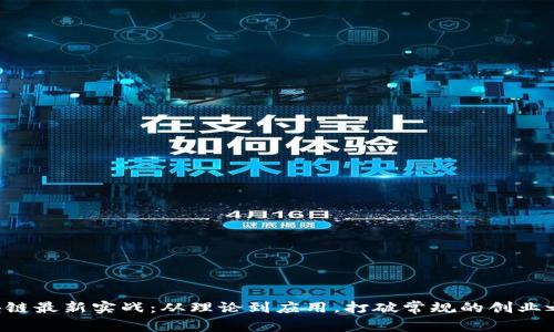区块链最新实战：从理论到应用，打破常规的创业之路！