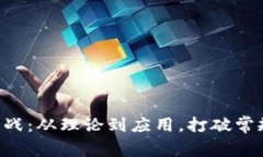 区块链最新实战：从理论到应用，打破常规的创