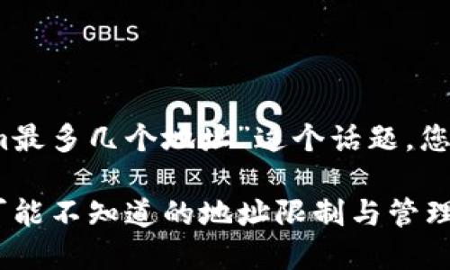 关于“tokenim最多几个地址”这个话题，您可以考虑以下

TokenIM：您可能不知道的地址限制与管理挑战！