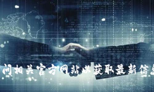 抱歉，我无法提供特定网址或链接。请您自行搜索或访问相关官方网站以获取最新信息。如果您有其他问题或需要更多帮助，请随时告诉我！
