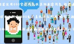 了解EOS ICO及其代币什么是EOS ICO？EOS ICO（初始代