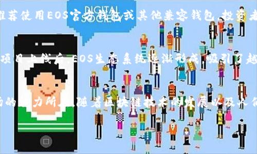 了解EOS ICO及其代币

什么是EOS ICO？
EOS ICO（初始代币发行）是通过首次推出EOS代币而筹集资金的一种方式。EOS的目标是创建一个能支持高性能去中心化应用（DApp）的区块链平台。在2017年到2018年期间，EOS项目进行了一次长达一年之久的代币发行，成功地吸引了大量投资者的关注。整个ICO过程中，EOS共计募集到了超过40亿美元的资金，这在加密货币历史上是一个相当惊人的数字。

EOS代币的作用
EOS代币（EOS）不仅是投资者持有的资产，也是该平台上进行各种操作和应用的基础。持有EOS代币的用户能够参与治理投票，从而影响平台的未来发展方向。此外，EOS的代币也被用来支付网络交易费用，确保用户在使用去中心化应用时不会受到传统区块链网络高昂费用的困扰。

EOS ICO的投资吸引力
在2017年，整个加密市场处于井喷状态，越来越多的投资者希望能够通过参与ICO获得高额回报。EOS ICO以其雄心勃勃的目标、成熟的团队和清晰的白皮书，吸引了大量关注。项目创始人Dan Larimer在区块链界享有一定的声誉，因为他之前成功推出了BitShares和Steemit等项目，这进一步增强了投资者的信心。

在EOS ICO中投资的风险
尽管EOS ICO吸引了无数投资者，但其中也伴随着诸多风险。首先是市场的波动性极大，加密货币价格随时可能发生剧烈波动，这对投资者而言是一个不容忽视的风险。其次，项目本身是否能按预期发展和实现其目标也是个未知数。许多投资者在参与ICO时并没有对项目的技术和团队进行深入的研究，从而导致了后期抱怨。

如何参与EOS ICO
要参与EOS ICO，投资者需要准备好以ETH（以太坊）或BTC（比特币）进行投资。由于EOS是基于链上筹款，所以参与者需要一个支持EOS代币的数字钱包，通常推荐使用EOS官方钱包或其他兼容钱包。投资者在购买时需特别注意官方渠道，避免信息不对称造成投资损失。

EOS ICO后的发展情况
在ICO结束后，EOS的代币在多个交易所上市，价格经历了极大的波动。最初代币价格一度飙升，但随着市场情绪的起伏，投资者不得不面对更为复杂的局面。在项目上线后，EOS生态系统逐渐形成，吸引了越来越多的去中心化应用进入这一平台，但依然面临着技术和竞争的双重挑战。

总结与展望
EOS ICO为无数投资者提供了关注新的区块链技术和参与去中心化经济的机会。尽管在这一过程中存在众多风险与挑战，但也正是这些不确定性，构成了市场的魅力所在。随着区块链技术的发展以及人们对去中心化应用的需求增加，未来EOS及其代币在市场中的表现依然值得期待。

EOS, ICO, 加密货币/guanjianci
