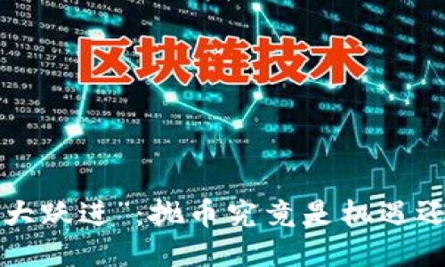 区块链“大跃进”：抛币究竟是机遇还是陷阱？