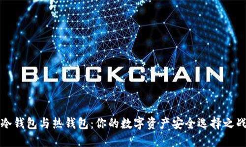 冷钱包与热钱包：你的数字资产安全选择之战