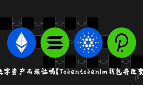 你还在为管理数字资产而烦恼吗？Tokentokenim钱包将改变你的钱包游戏！