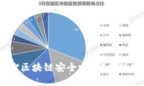  nossaiahe 长沙区块链安全吗？揭露现实与未来的挑战！