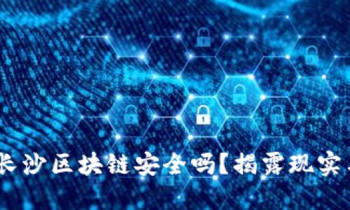  nossaiahe 长沙区块链安全吗？揭露现实与未来的挑战！