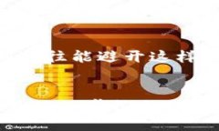    如何通过Tokenim安全购买EOS，避免陷阱与风险！