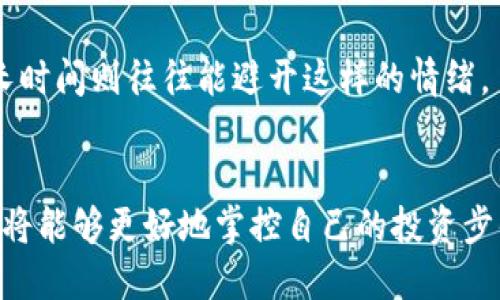    如何通过Tokenim安全购买EOS，避免陷阱与风险！  / 
 guanjianci  Tokenim, EOS, 加密货币  /guanjianci 

引言：加密货币的崛起与EOS的魅力
随着数字货币市场的逐渐成熟，加密货币成为了投资者们眼中的“新宠”。其中，EOS凭借其高效的交易处理能力和良好的可扩展性，迅速吸引了众多投资者的关注。然而，在投资的热潮中，如何安全而有效地购买EOS却成为了许多人面临的一大挑战。在这篇文章中，我们将深入探讨如何通过Tokenim购买EOS，同时帮助你规避潜在的风险和陷阱。

什么是EOS？
在深入Tokenim的使用方法之前，我们首先来了解一下EOS。EOS是一种区块链平台，旨在支持分布式应用程序（DApp）的开发。它通过独特的委任证明（DPoS）共识机制，能够实现更高的交易速度和更低的成本。这使得EOS成为一个吸引开发者和投资者的重要项目。

Tokenim是什么？
Tokenim是一个用户友好的加密货币交易平台，主要专注于用户安全和便捷的交易体验。用户可以在Tokenim上轻松购买、出售和交易多种加密货币，包括EOS。在这个平台上，用户不仅可以通过简单的步骤完成交易，还能够享受到相对较低的手续费和高效的客服支持。

购买EOS的用户心态
在购买EOS之前，投资者通常会有不同的心态。一方面，他们渴望资产增值；另一方面，他们也对市场的波动感到紧张和不安。在这样的心理背景下，了解如何安全购买EOS就显得尤为重要。通过Tokenim，你可以在保护自己资产的同时，抓住数字货币市场的机会。

如何通过Tokenim顺利购买EOS
购买EOS的过程并不复杂，以下是通过Tokenim进行购买的基本步骤：

h4步骤一：注册并登录账户/h4
首先，你需要在Tokenim上创建一个账户。这个过程通常需要你提供一些基本的个人信息和联系方式。确保使用强密码，并启用双重验证来增加账户的安全性。

h4步骤二：完成身份验证/h4
为了符合反洗钱法规，Tokenim通常会要求用户完成身份验证。你需要上传相关的身份证明文件，如身份证、护照等。虽然这个过程可能需要一些时间，但它是确保平台安全的重要措施。

h4步骤三：充值资金/h4
在你的账户验证通过后，你可以选择通过银行转账、信用卡或其他支付方式充值资金。确保了解每种充值方式的手续费和处理时间，以便选择最合适的一种。

h4步骤四：寻找EOS交易对/h4
在账户成功充值后，前往Tokenim的交易界面，寻找EOS的交易对，通常是EOS/USDT或EOS/BTC等。你可以查看实时的市场价格，并决定下单的时机。

h4步骤五：下单购买EOS/h4
当你找到合适的交易对后，就可以输入你想购买的EOS数量，然后选择市价单或限价单进行交易。市价单会立即以当前市场价格交易，而限价单则会在你设定的价格达到时才会执行。选择合适的下单方式非常关键，它直接影响到你的购买成本。

购买EOS的潜在风险
尽管Tokenim为用户提供了一定程度的保障，但在进行任何投资时，风险依然不可忽视。以下是一些购买EOS过程中可能遇到的风险和挑战：

h4市场波动/h4
加密货币市场极其不稳定，EOS的价格可能在短时间内有很大的波动。这意味着你在购买时的选择可能会受到很大影响。做好市场分析，并决定好投资的风险承受能力，是十分必要的。

h4安全问题/h4
尽管Tokenim提供了安全保障，你的账户仍然面临被黑客攻击的风险。务必定期更新密码，并时刻关注账户异常活动。

h4平台可靠性/h4
除Tokenim外，还有许多其他的交易平台。在选择交易平台时，不仅要考虑其手续费和功能，还要关注用户评价和平台的信誉。选择一个值得信赖的平台，是确保交易安全的第一步。

降低风险的方法
虽然风险难以完全避免，但以下几个方法可以帮助你更好地管理投资风险：

h4设定投资预算/h4
在进行任何投资之前，设定明确的投资预算是关键，以确保不会因一次错误的决策而造成重大损失。投资的资金量应当是你能够承受的损失范围内。

h4定期监控市场/h4
持续关注EOS的市场动态，了解价格变化、相关新闻和他人评估，可以帮助你做出更为明智的投资决策。使用市场分析工具和应用程序来获取实时数据，将大大增强你的市场洞察力。

h4长线投资的策略/h4
考虑到加密货币的波动性，对于大多数投资者而言，采用长线策略可能更加稳妥。大家都知道，短期内的急剧波动往往会导致不理智的决策，而持有资产延长时间则往往能避开这样的情绪。

结语：以Tokenim为桥梁，迈向数字资产的未来
总而言之，通过Tokenim购买EOS不仅是一个相对简单的过程，但也伴随着多方面的挑战和风险。通过了解市场、保护账户安全以及选择合适的投资策略，你将能够更好地掌控自己的投资步伐。在这个数字货币渐渐成为主流的时代，把握机会、理性投资，希望每位读者都能在加密货币的浪潮中扬帆起航，驶向成功的彼岸！