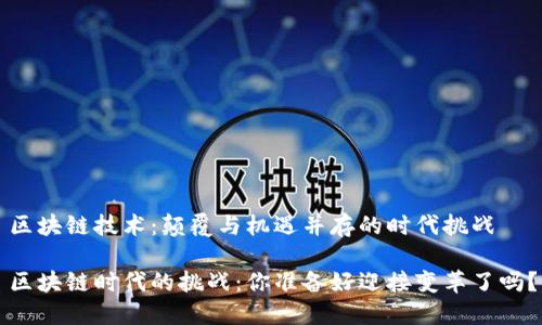 区块链技术：颠覆与机遇并存的时代挑战

区块链时代的挑战：你准备好迎接变革了吗？