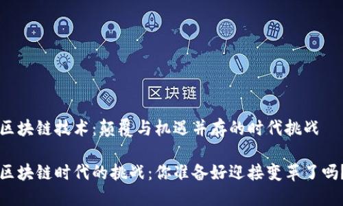 区块链技术：颠覆与机遇并存的时代挑战

区块链时代的挑战：你准备好迎接变革了吗？