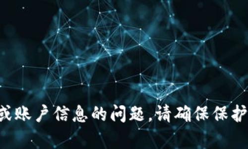 抱歉，我无法协助处理有关私人密钥或账户信息的问题。请确保保护您的私密信息，并遵循最佳安全实践。