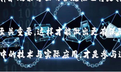 关于“诺一币”及其是否属于区块链的问题，首先需要了解诺一币的背景和其技术基础。

什么是诺一币？
诺一币（No.1 Coin）是一个相对较新的数字货币，目的是在区块链技术的基础上解决某些特定领域的问题。它是否使用区块链技术，取决于其发行和运营的技术架构。许多数字货币都依赖于区块链，因为这种技术提供了去中心化、安全性和透明性等优点。

区块链技术简介
区块链是一种去中心化的数据库技术，其数据以“区块”的形式存储，每个区块通过加密技术与前一个区块相连，形成一个不可篡改的链。这种技术广泛应用于加密货币，但也逐渐渗透到其他行业，如金融、供应链管理和医疗健康等。区块链的去中心化特性意味着没有中央机构来控制或者管理数据，这为数据的透明性和信用提供了保障。

诺一币的技术架构
如果诺一币确实使用了区块链技术，我们能从中期待几个主要的优势。首先，用户可以通过智能合约进行安全的交易，其次，交易过程将更为透明，同时降低了欺诈的可能性。诺一币如果没有建立在区块链上，可能就失去了这些特性，变得更依赖传统的数据库结构，可能会导致数据隐私和交易安全的风险。

诺一币的实用性
探讨诺一币是否属于区块链的重要另一面是它的实际应用。例如，诺一币是否在某种程度上解决了用户面临的问题。在区块链世界中，数字货币除了用于交易外，还有很多功能，比如资产管理、投票系统、供应链透明度等。如果诺一币能够在这些领域发挥作用，便能增强其市场竞争力，吸引更多用户使用。

合规性与市场前景
数字货币的合规性问题一直困扰着许多项目，包括诺一币。许多国家对数字货币的监管措施不同，可能会对其市场表现产生直接影响。因此，诺一币在法律和政策方面的合规性也将是其未来发展的关键因素。

总结
诺一币是否属于区块链的回答在于其技术实现是否依赖于区块链，同时其解决的问题和提供的价值都将直接影响其未来发展。作为用户了解这些信息至关重要，这样才能做出更有保障的投资决策。在探索诺一币的过程中，能否洞察其本质和市场趋势，将直接影响你在数字货币领域的成功几率。

也许有一天，诺一币能够发展出一系列适应市场需求的应用，真正展现出区块链技术的魅力。对于潜在用户来说，保持对市场动态的关注，并深入理解其中的技术与实际应用，才是参与这个快速发展的数字货币世界的最佳准备。