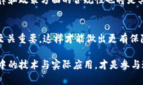 关于“诺一币”及其是否属于区块链的问题，首先需要了解诺一币的背景和其技术基础。

什么是诺一币？
诺一币（No.1 Coin）是一个相对较新的数字货币，目的是在区块链技术的基础上解决某些特定领域的问题。它是否使用区块链技术，取决于其发行和运营的技术架构。许多数字货币都依赖于区块链，因为这种技术提供了去中心化、安全性和透明性等优点。

区块链技术简介
区块链是一种去中心化的数据库技术，其数据以“区块”的形式存储，每个区块通过加密技术与前一个区块相连，形成一个不可篡改的链。这种技术广泛应用于加密货币，但也逐渐渗透到其他行业，如金融、供应链管理和医疗健康等。区块链的去中心化特性意味着没有中央机构来控制或者管理数据，这为数据的透明性和信用提供了保障。

诺一币的技术架构
如果诺一币确实使用了区块链技术，我们能从中期待几个主要的优势。首先，用户可以通过智能合约进行安全的交易，其次，交易过程将更为透明，同时降低了欺诈的可能性。诺一币如果没有建立在区块链上，可能就失去了这些特性，变得更依赖传统的数据库结构，可能会导致数据隐私和交易安全的风险。

诺一币的实用性
探讨诺一币是否属于区块链的重要另一面是它的实际应用。例如，诺一币是否在某种程度上解决了用户面临的问题。在区块链世界中，数字货币除了用于交易外，还有很多功能，比如资产管理、投票系统、供应链透明度等。如果诺一币能够在这些领域发挥作用，便能增强其市场竞争力，吸引更多用户使用。

合规性与市场前景
数字货币的合规性问题一直困扰着许多项目，包括诺一币。许多国家对数字货币的监管措施不同，可能会对其市场表现产生直接影响。因此，诺一币在法律和政策方面的合规性也将是其未来发展的关键因素。

总结
诺一币是否属于区块链的回答在于其技术实现是否依赖于区块链，同时其解决的问题和提供的价值都将直接影响其未来发展。作为用户了解这些信息至关重要，这样才能做出更有保障的投资决策。在探索诺一币的过程中，能否洞察其本质和市场趋势，将直接影响你在数字货币领域的成功几率。

也许有一天，诺一币能够发展出一系列适应市场需求的应用，真正展现出区块链技术的魅力。对于潜在用户来说，保持对市场动态的关注，并深入理解其中的技术与实际应用，才是参与这个快速发展的数字货币世界的最佳准备。