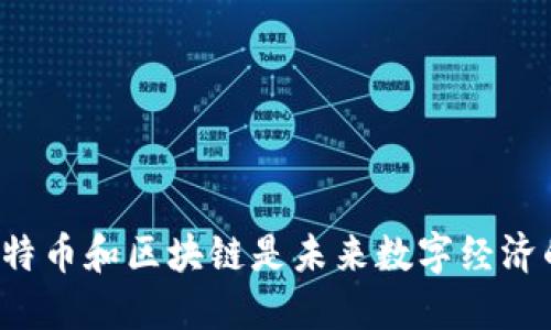 为何比特币和区块链是未来数字经济的关键？